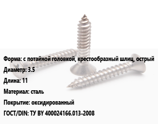 Саморез с потайной головкой, крестообразный шлиц, острый D=3.5 L=11 сталь оксидированный ГОСТ: ТУ BY 400024166.013-2008, упаковка 1000 шт цена от 489.2 Тг / кг, где купить, условия доставки в Кызылорде и Кызылординской области
